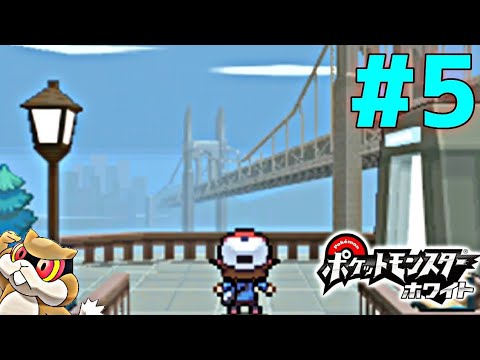 ミネズミ一匹で全クリするポケモンBW【ポケモンホワイト実況】PART5