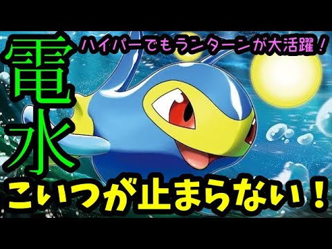 【ＧＯバトルリーグ】ハイパーリーグでも大活躍！ランターンが止まらない！【ポケモンＧＯ】