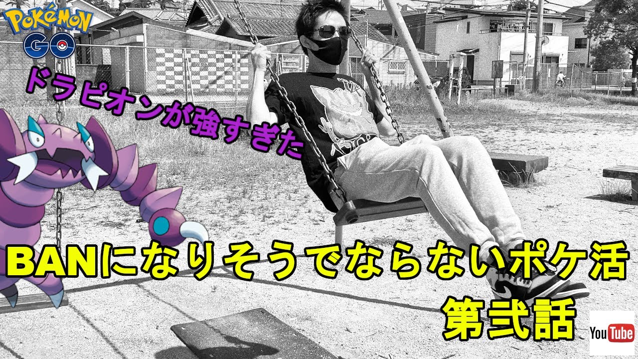 【ポケモンGO】ドラピオンの回転力がデンプシーロール【GBL】