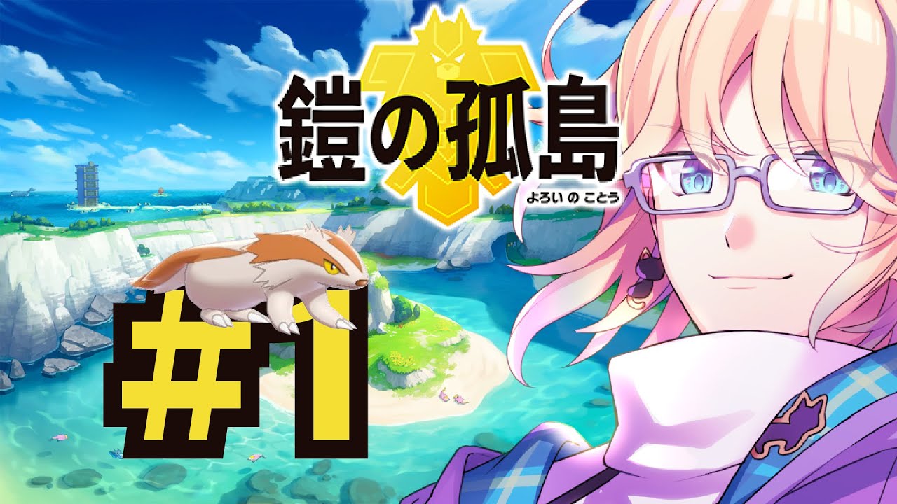 《剣盾》#1　色違いマッスグマで島を巡る！《ハヅキセイ》