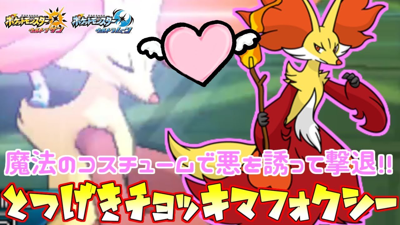 【ポケモン】魔法少女“マジカルマフォクシー”が悪を滅する!!【ウルトラサン/ウルトラムーン】