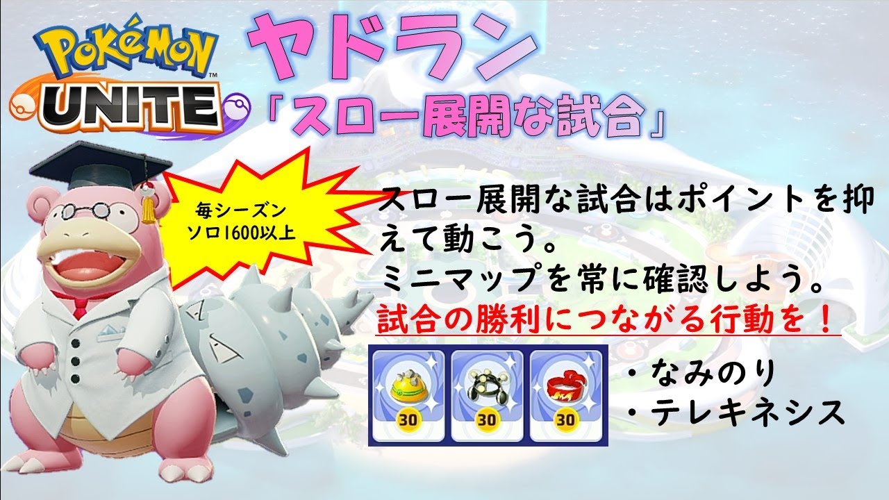 【ポケモンユナイト】ヤドラン「スロー展開な試合、試合の流れをおさえて」