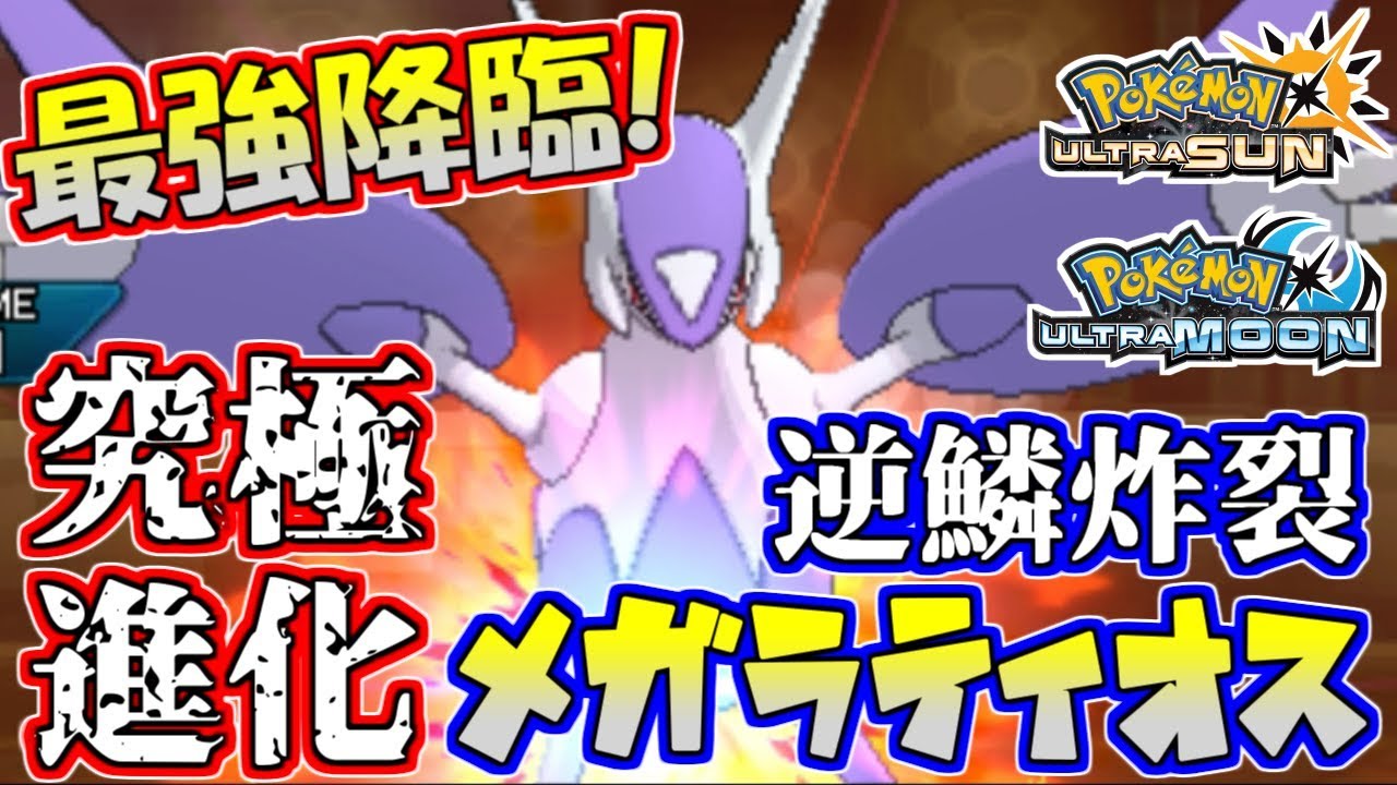 【ポケモンUSUM】怒りの究極シンカ！破壊竜メガラティオス爆誕【ウルトラサン/ウルトラムーン】