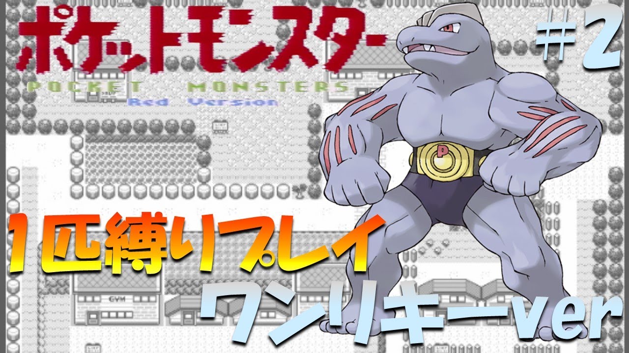【ポケモン初代】ポケモン1匹縛りプレイ!! ワンリキーきみに決めた！part 2【ゲーム実況】【縛りプレイ】