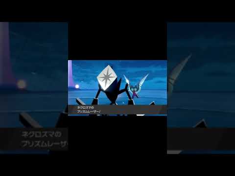 伝説ポケモン　ネクロズマ　専用技　プリズムレーザー #Shorts