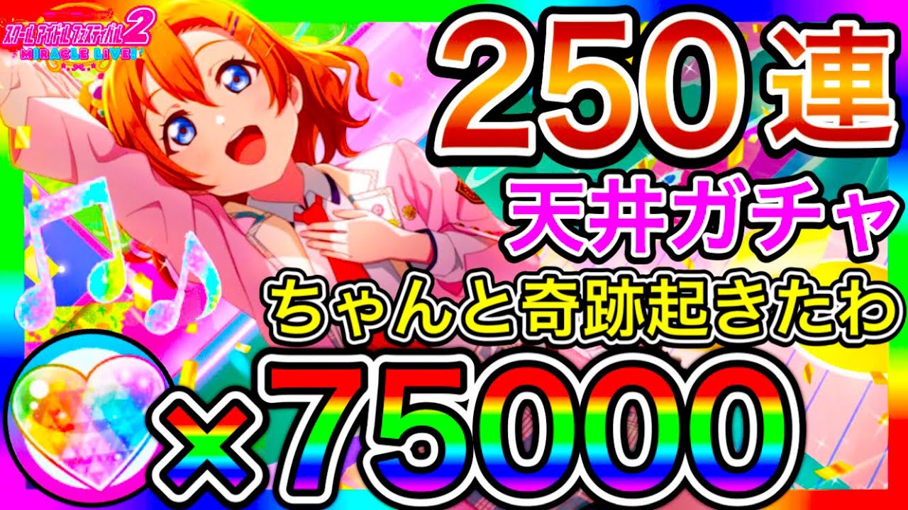 評価が★2.2まで落ちた新作アプリ『スクフェス2』で、250連の天井ガチャを引く！しかも天井2回目だからねこれ【ラブライブ】