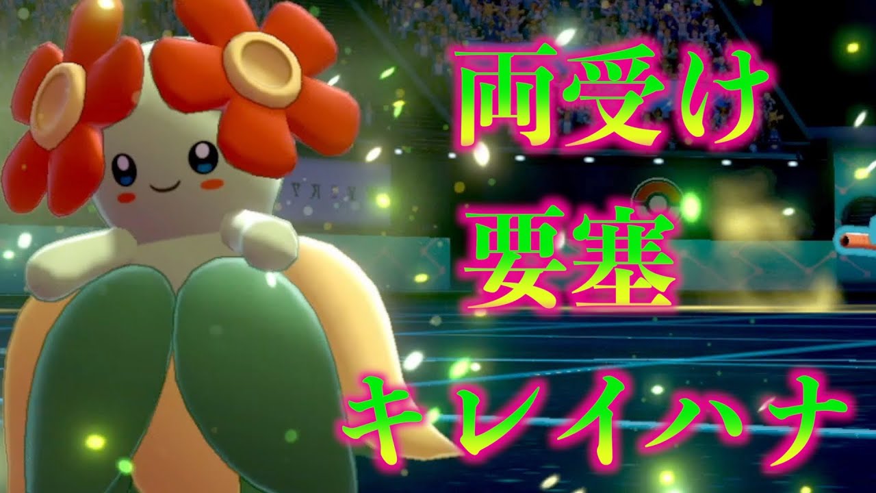 【ポケモン剣盾】マイナーで抗うマスターランク（仮）キレイハナ編