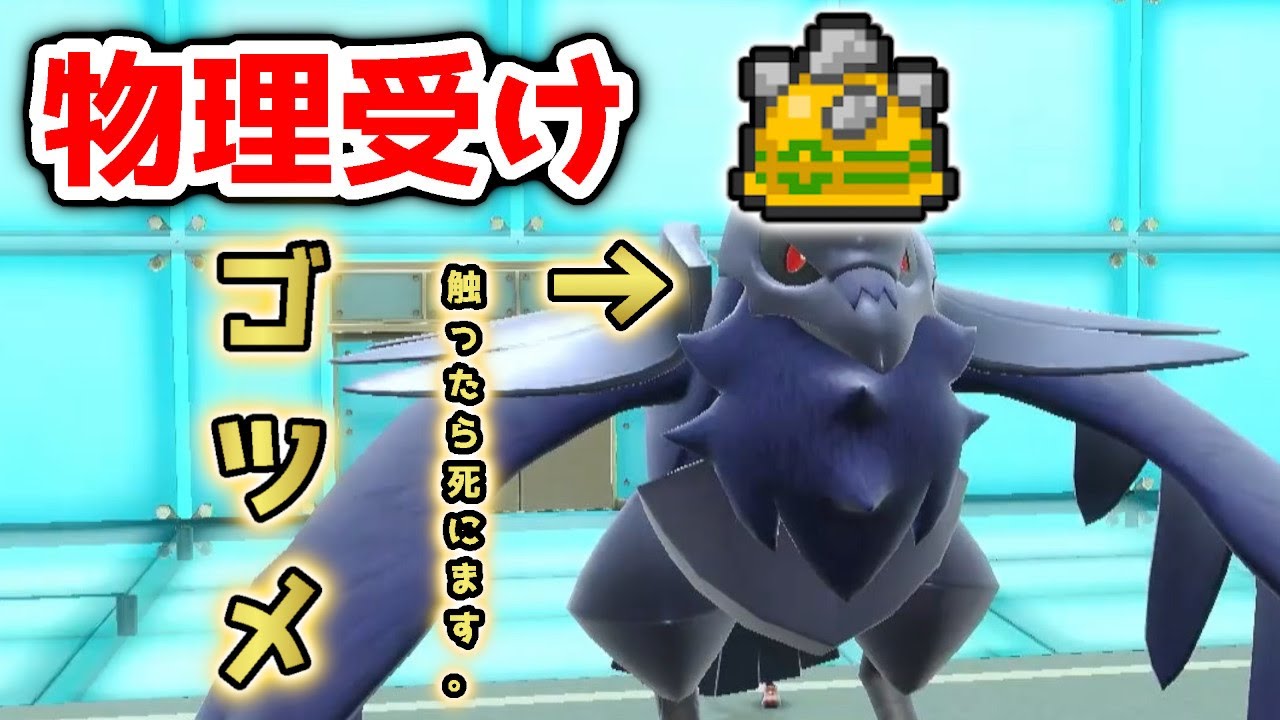 触ると死にます。ゴツメ持ちアーマーガアが環境にぶっ刺さる!?【ポケモンSV】