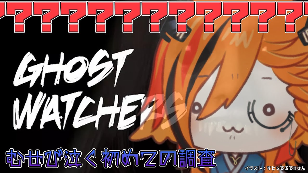 【Ghost Watchers】今度はゴーストを弱らせて捕獲するらしい【風見くく / あにまーれ】