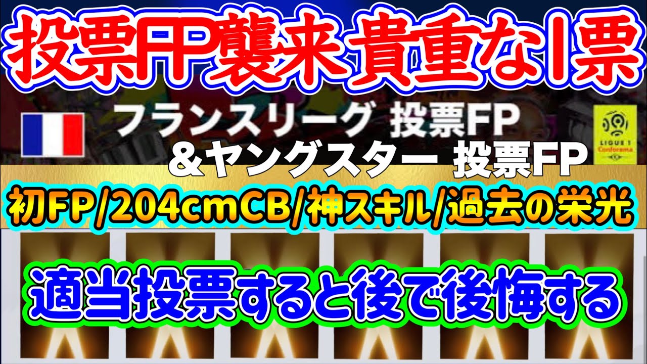 【適当NG】eFootball2023 投票FPオススメ選手 『リーグアン×ヤングスター』誰やねんでも大丈夫◯ マイナーな逸材が見つかる動画！参考に投票しよう【eFootballアプリ/イーフト】