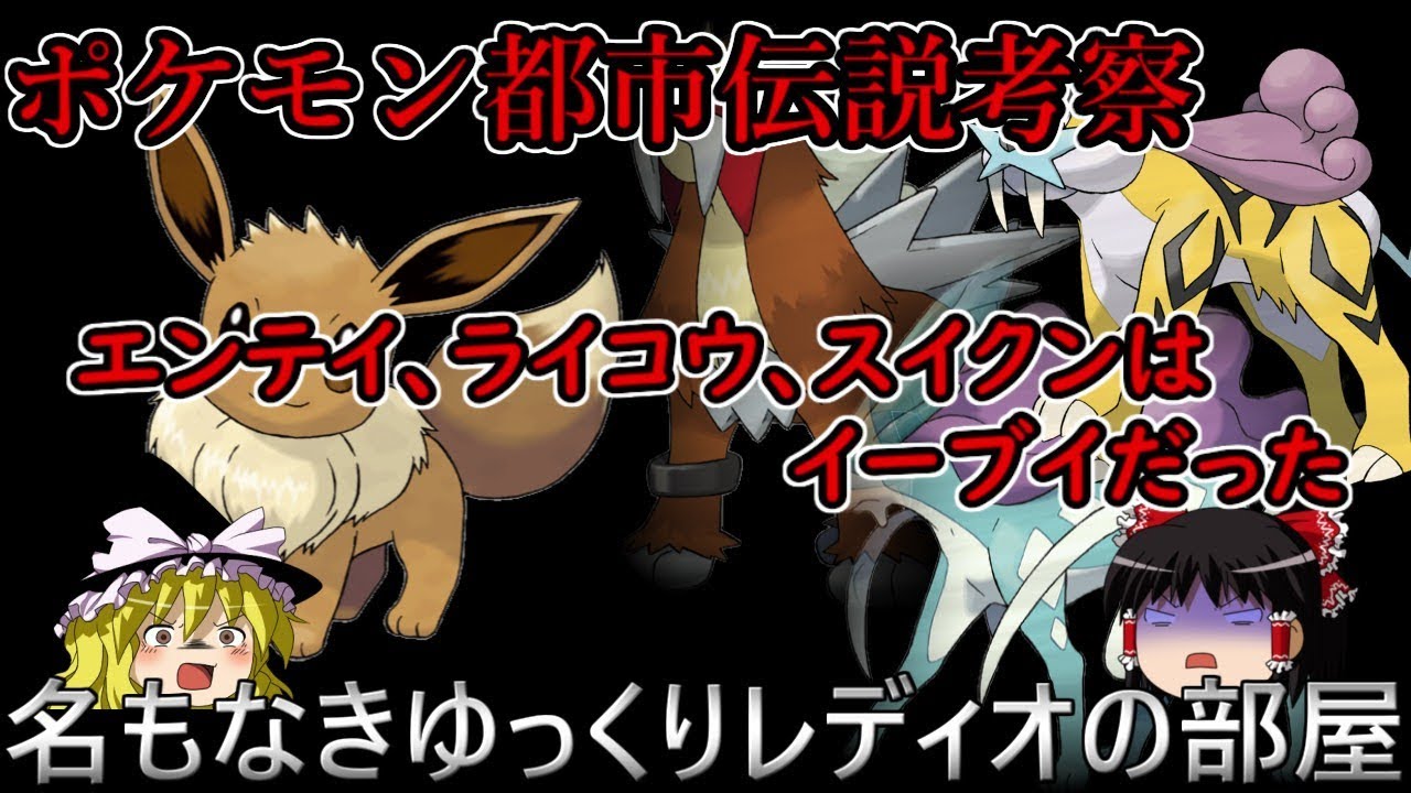 ポケモン都市伝説　考察　エンテイ、ライコウ、スイクンはイーブイだった
