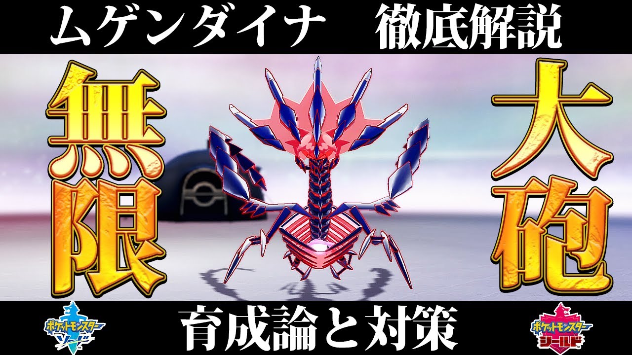【ポケモン剣盾】ムゲンダイナの育成論と対策、入手方法まとめ！性格や技構成を元プロゲーマーが徹底解説！【ポケモンソードシールド】
