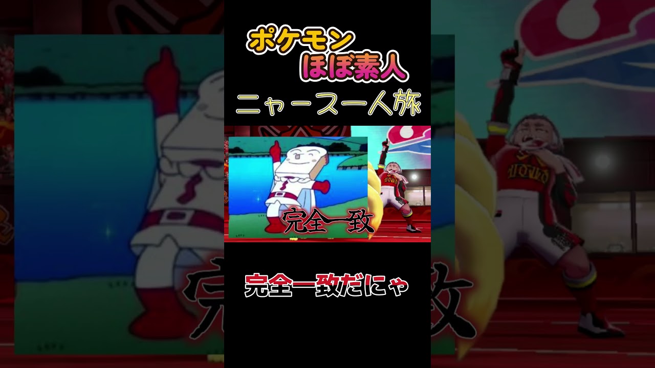 【ポケモン剣盾ニャース一人旅、完全一致だにゃ】