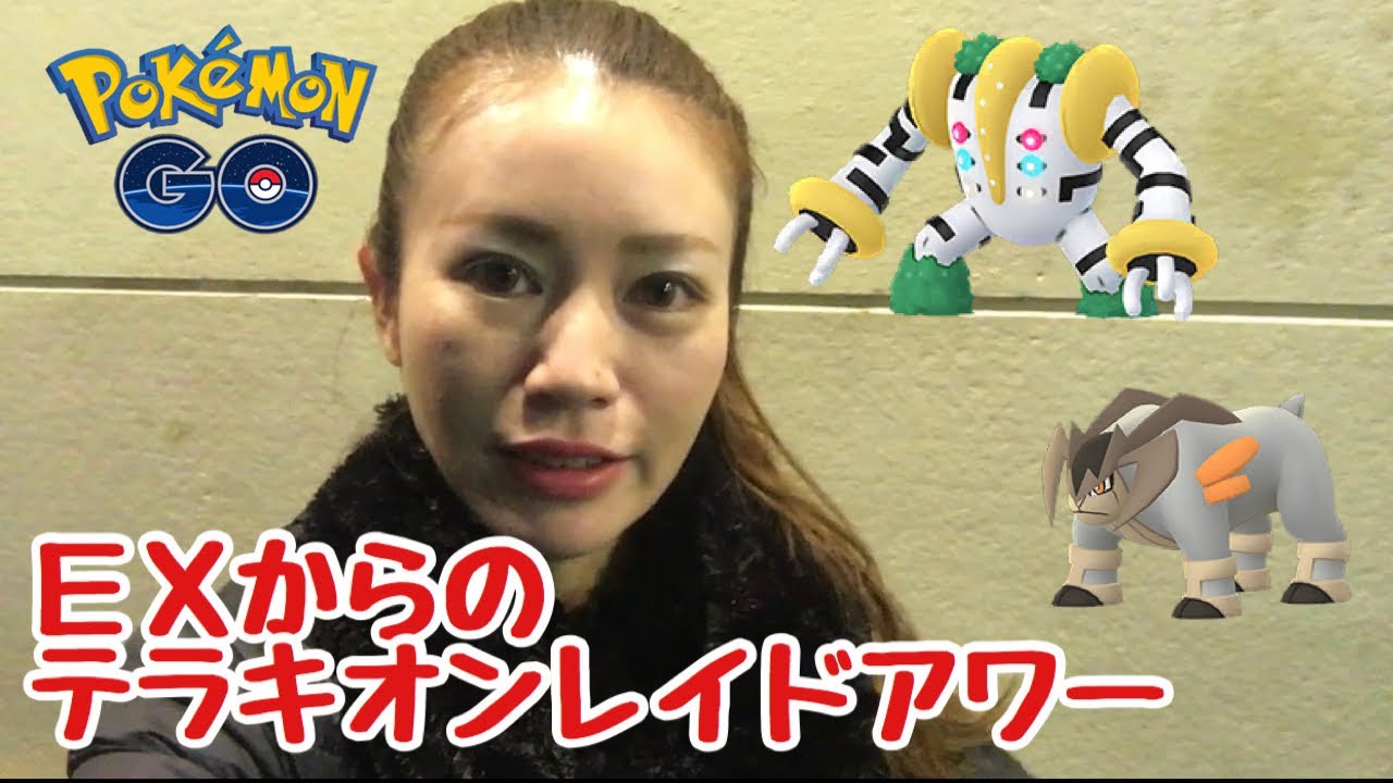 【ポケモンGO】テラキオンレイドアワーでやっと高個体値！！！