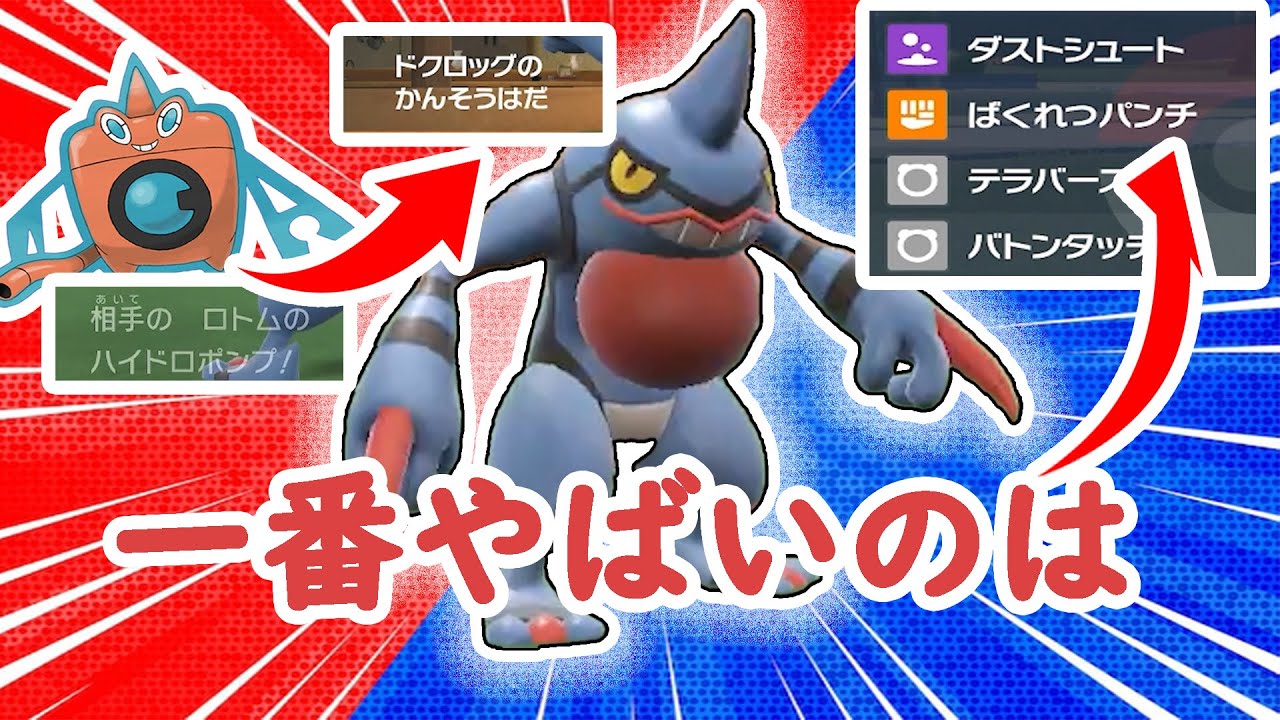【ポケモンSV】秘策2つ持ちのドクロッグで場面崩し!!