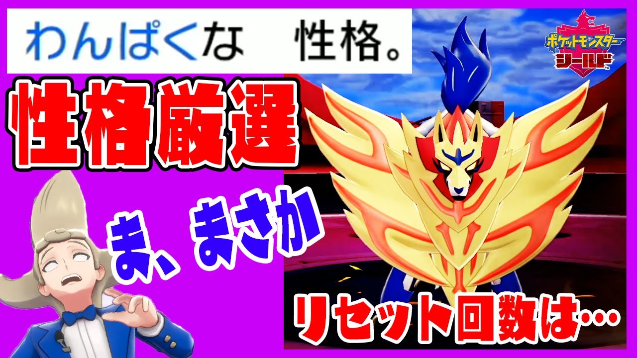 ザマゼンタを性格厳選しようとしたら…【ポケットモンスター　ソード・シールド実況　#17】