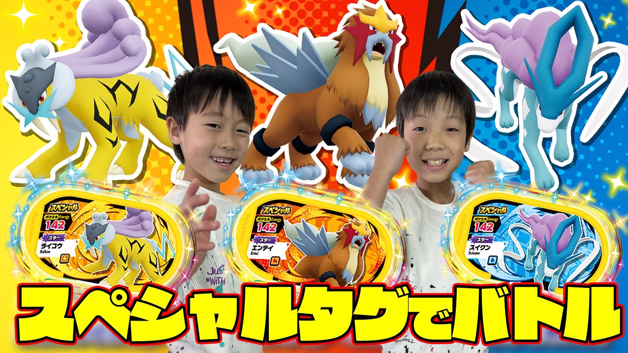 お店でもらえるスターポケモン「ライコウ」「エンテイ」「スイクン」のスペシャルタグを使ってメザスタバトルだ！
