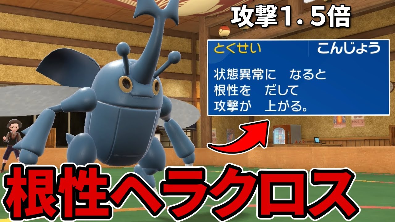 【ポケモンSV】『こんじょうヘラクロス』で相手を粉砕していくぞ！！この環境でもやれるのか？