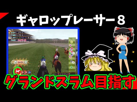 ギャロップレーサー８ 　#６０