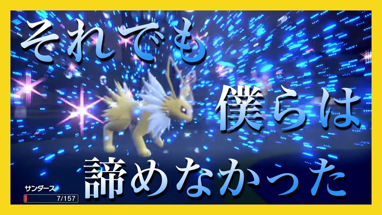 絶望の状況なのに諦めないチョッキサンダースと輝石オコリザル【ポケモン育成論】