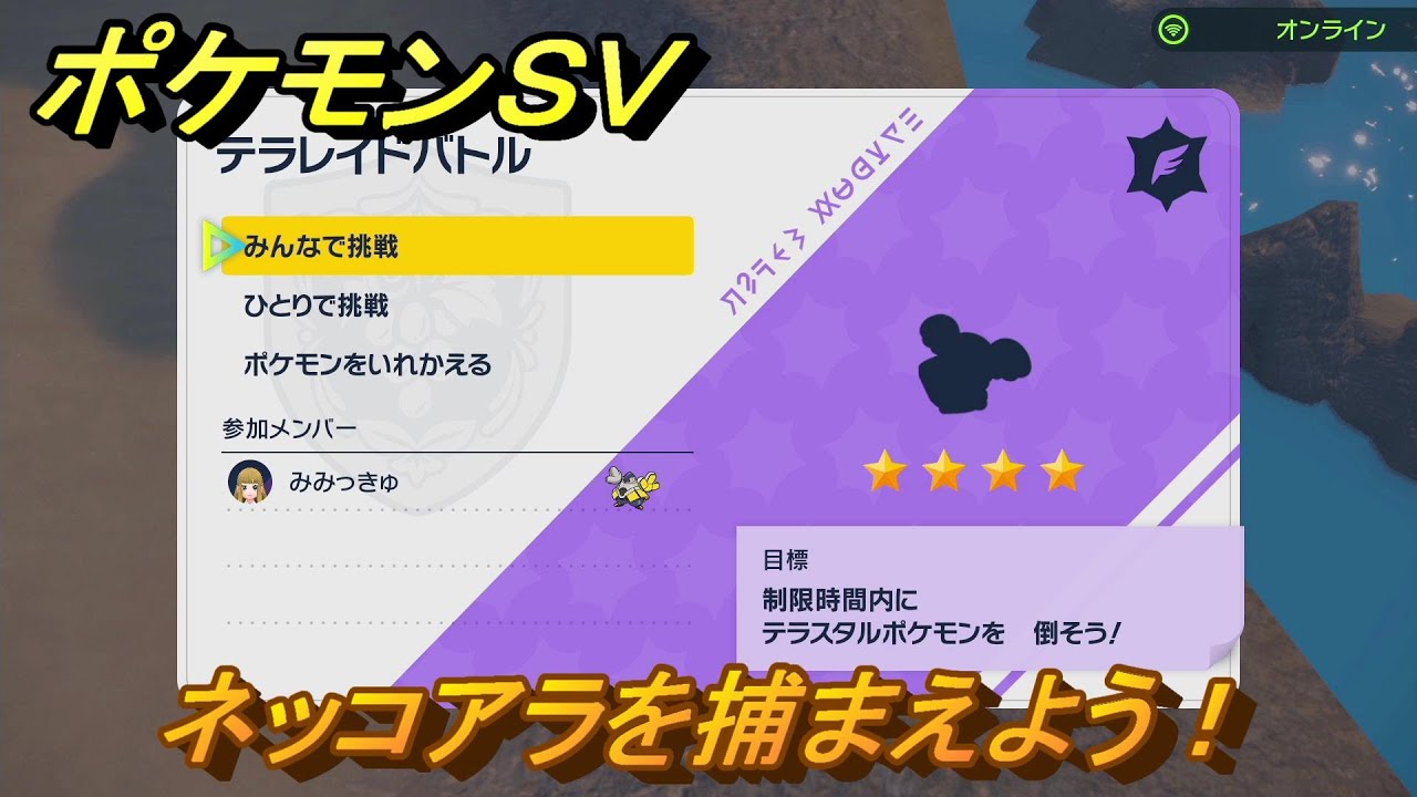 ポケモンＳＶ　ネッコアラを捕獲しよう！テラレイドバトルでポケモン・経験値アイテム・テラピース・きのみなどの入手方法！　【スカーレット・バイオレット】