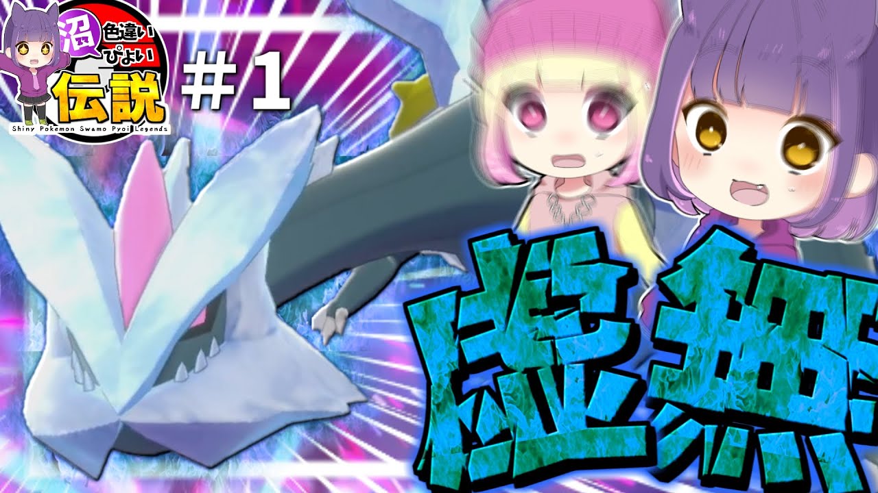 色違い沼ぴょい伝説＃1-色違いキュレムが欲しい！-【 ゆっくり実況】【ポケモン剣盾】