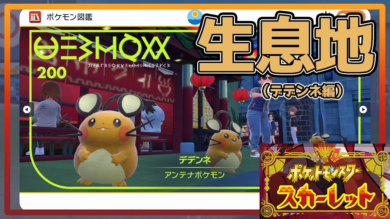 【ポケモンSV生息地図鑑No.200】デデンネ生息地　おじさんには全部ピカチュウに見えるけどきっと何かが違うんだろう