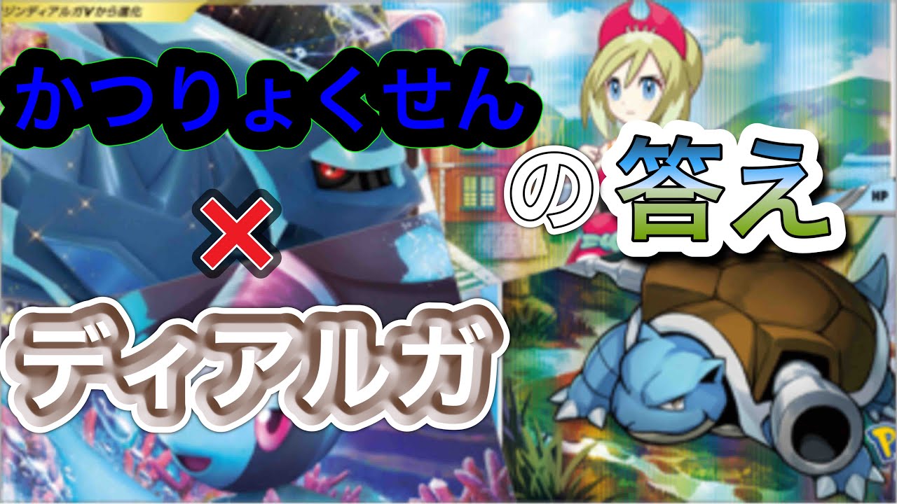 【ポケカ】史上最高の仕上がり　かつりょくせんディアルガVSTARは最強です【週末あそんじゃーず】