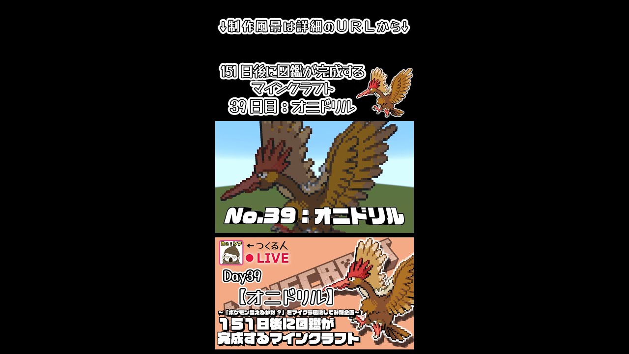 【マイクラでポケモン151匹作ってみた企画!!】オニドリル編〜151日後に図鑑が完成するマインクラフト~