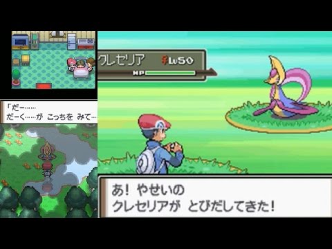 【懐かしの】ポケモンプラチナ「クレセリア」捕獲 ミオシティ まんげつじまイベント