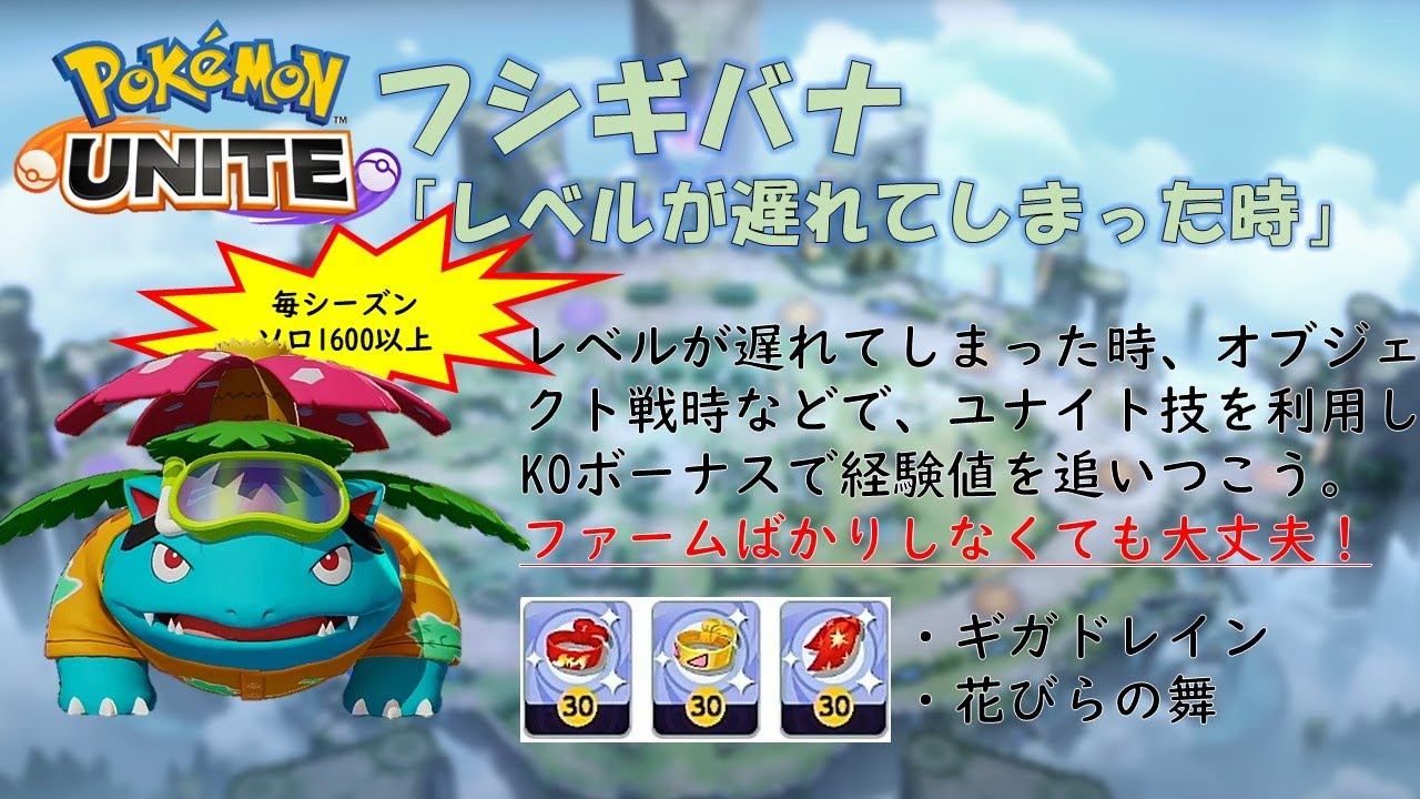 【ポケモンユナイト】フシギバナ「レベルが遅れてしまった時」