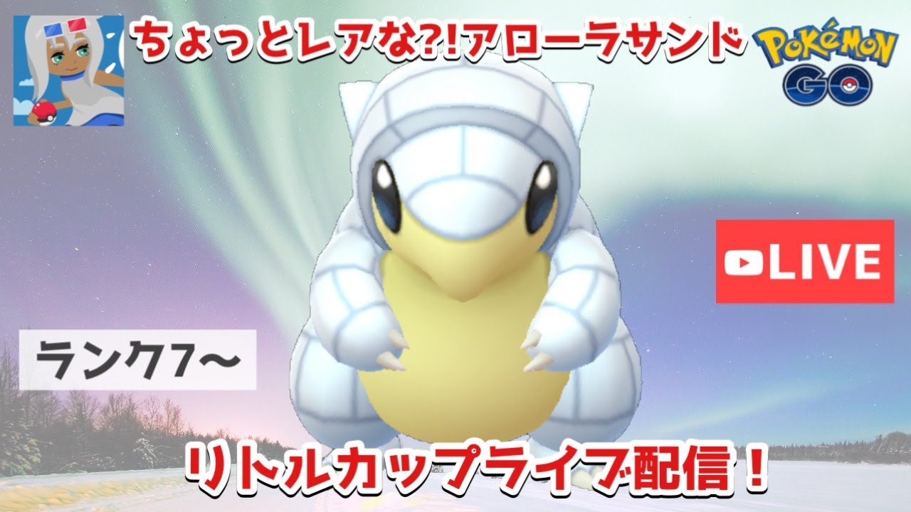 【12勝8敗】リトルカップでアローラサンドを使ってみたらつじぎりが速くて強かった！GOバトルリーグリトルカップ20戦【ポケモンGO】