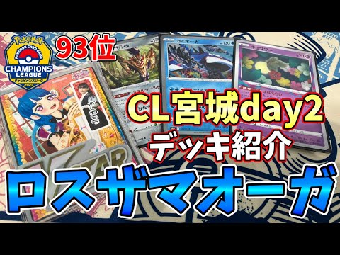 【CL宮城】今期3度目のロストカイオーガでのday2進出。今回も信じて使ったロスザマオーガを徹底解説‼【ポケカ/デッキ紹介】