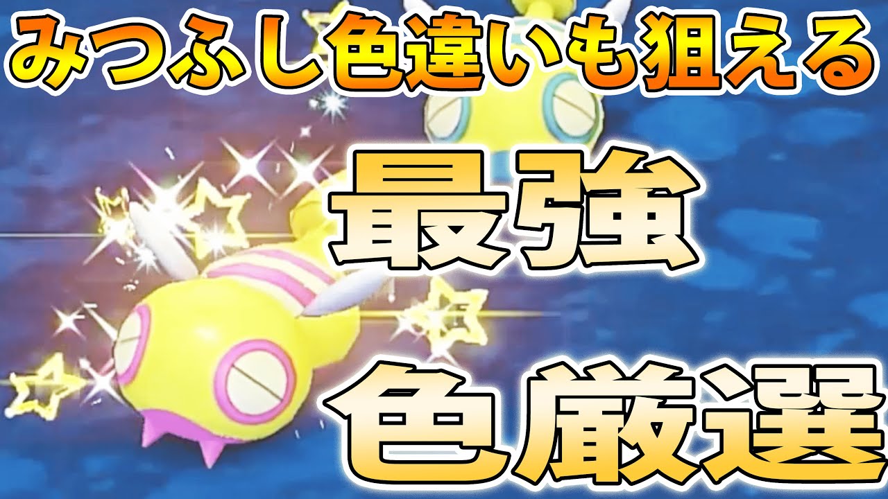 【みつふし色違いも】色違いノコッチ＆ノココッチを超効率で超簡単に厳選する方法紹介！【ポケモンSV】