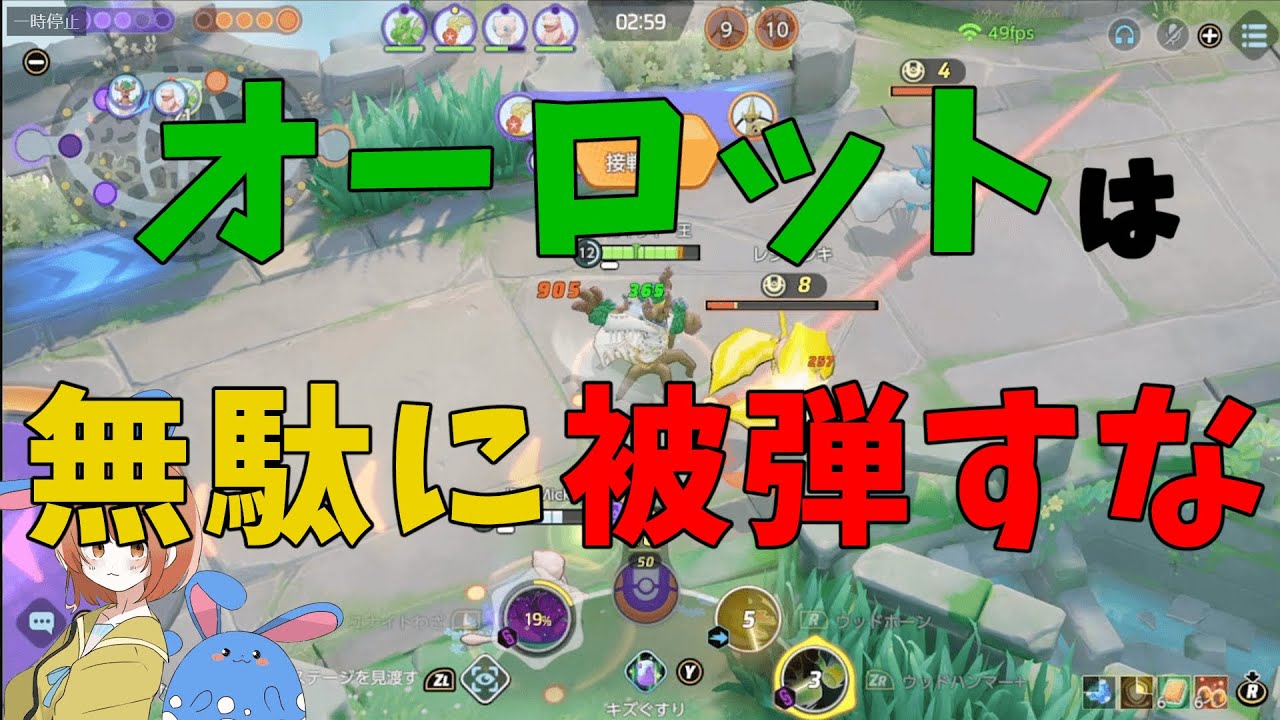 タンクなのに被弾が少なくなのに強い！オーロットの強さを正しく認識して強く戦おう！の巻【詳細解説385】【ポケモンユナイト】【ゆっくり解説】