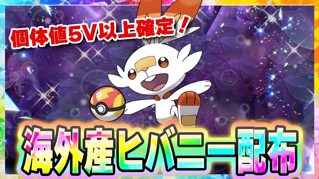 色違いが出やすくなる！海外産ヒバニー無料配布！#1【ポケモンSV】【海外ヒバニー】