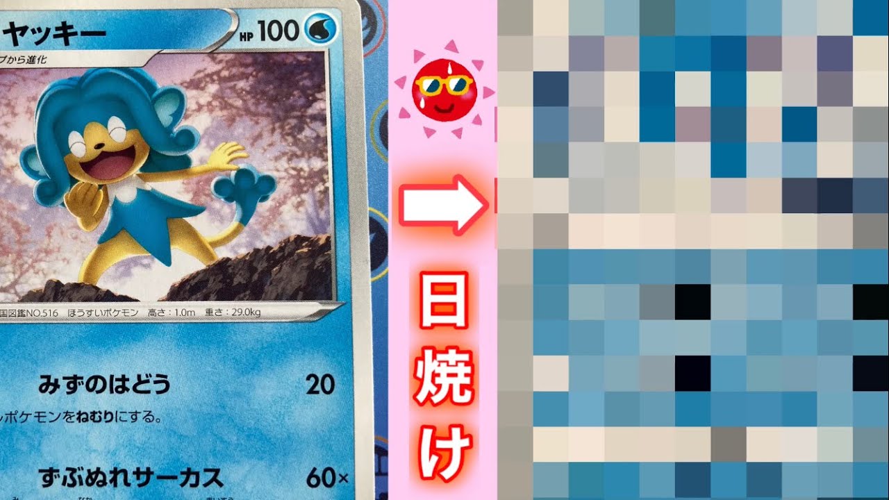 【日焼けポケカ】 ヒヤッキーを6ヶ月間☀️日焼けさせてみた結果【ポケモンカード】