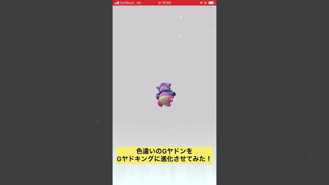 色違いのGヤドンをGヤドキングに進化させてみた！ #ポケモンgo #色違い