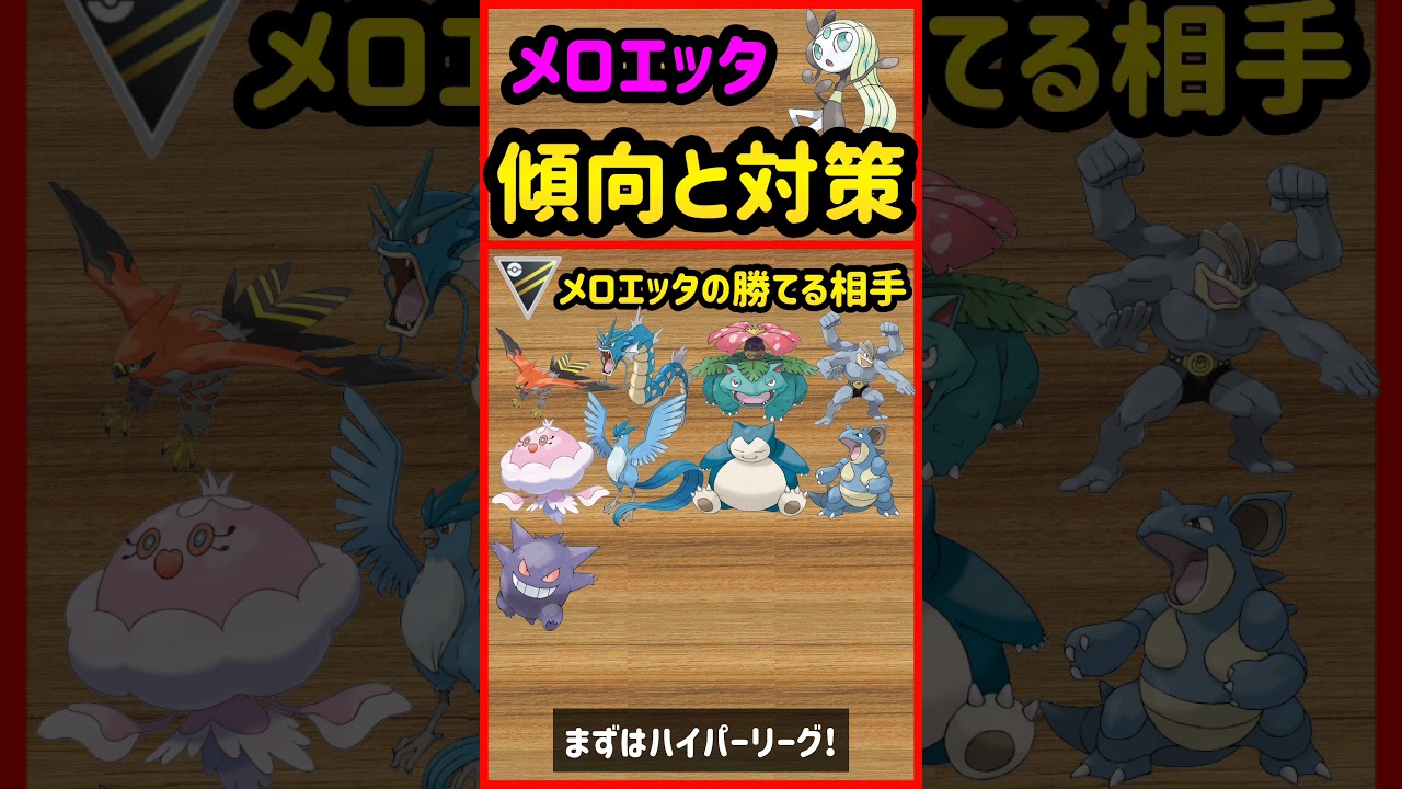 メロエッタ傾向と対策【ポケモンGO】#shorts