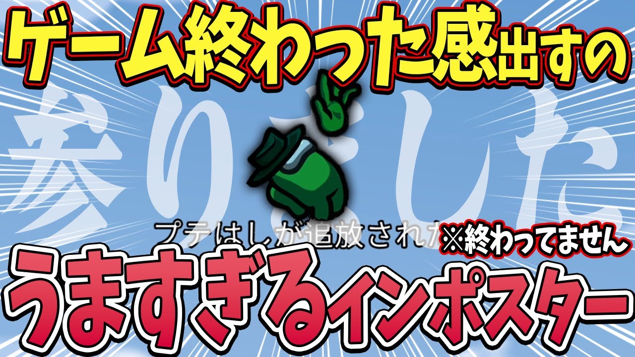 「はぁ。参りました・・」で試合終わった感だしたけど相方が残ってる回ｗｗ【Among Us】