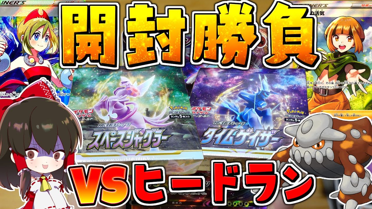 【ポケカ 】ヒードランとタイムゲイザーとスペースジャグラー開封対決した結果・・・【ゆっくり実況/ポケモンカード/剣盾】