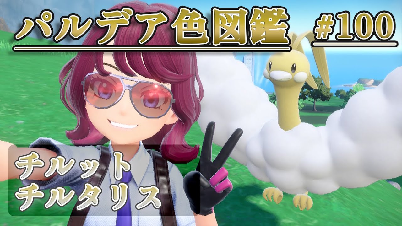 【パルデア色図鑑】全ポケモンを色違いにする旅 / チルット・チルタリス編【ポケモンSV】