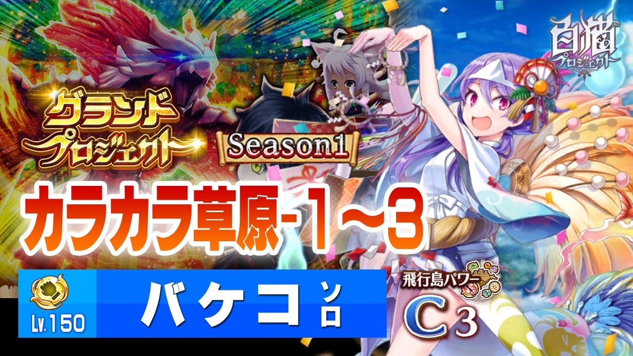 【白猫】カラカラ草原 - 1～3 / バケコ（拳）ソロ【グランドプロジェクト シーズン1 カラカラ草原】【白猫プロジェクト】