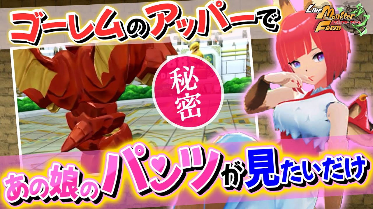 【LINEMF】特定条件でピクシー種のスカートの中が見られるというタレコミ【LINEモンスターファーム】