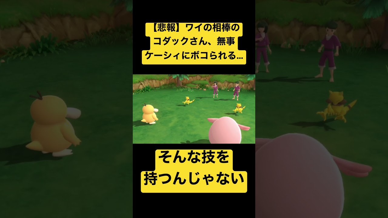 【コダック1匹縛り】コダックさん、ケーシィにボコられる #shorts #ポケモン #ポケモンbdsp #コダック