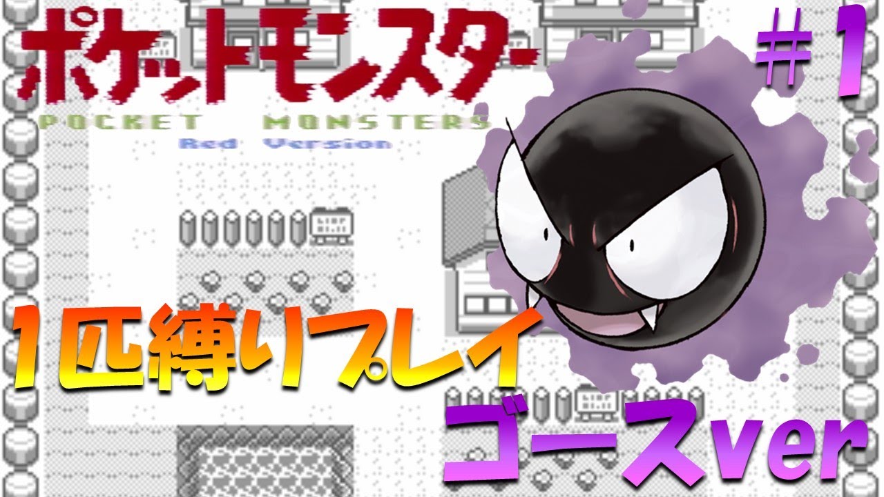 【ポケモン初代】ポケモン1匹縛りプレイ!! ゴースきみに決めた！part 1【ゲーム実況】【縛りプレイ】