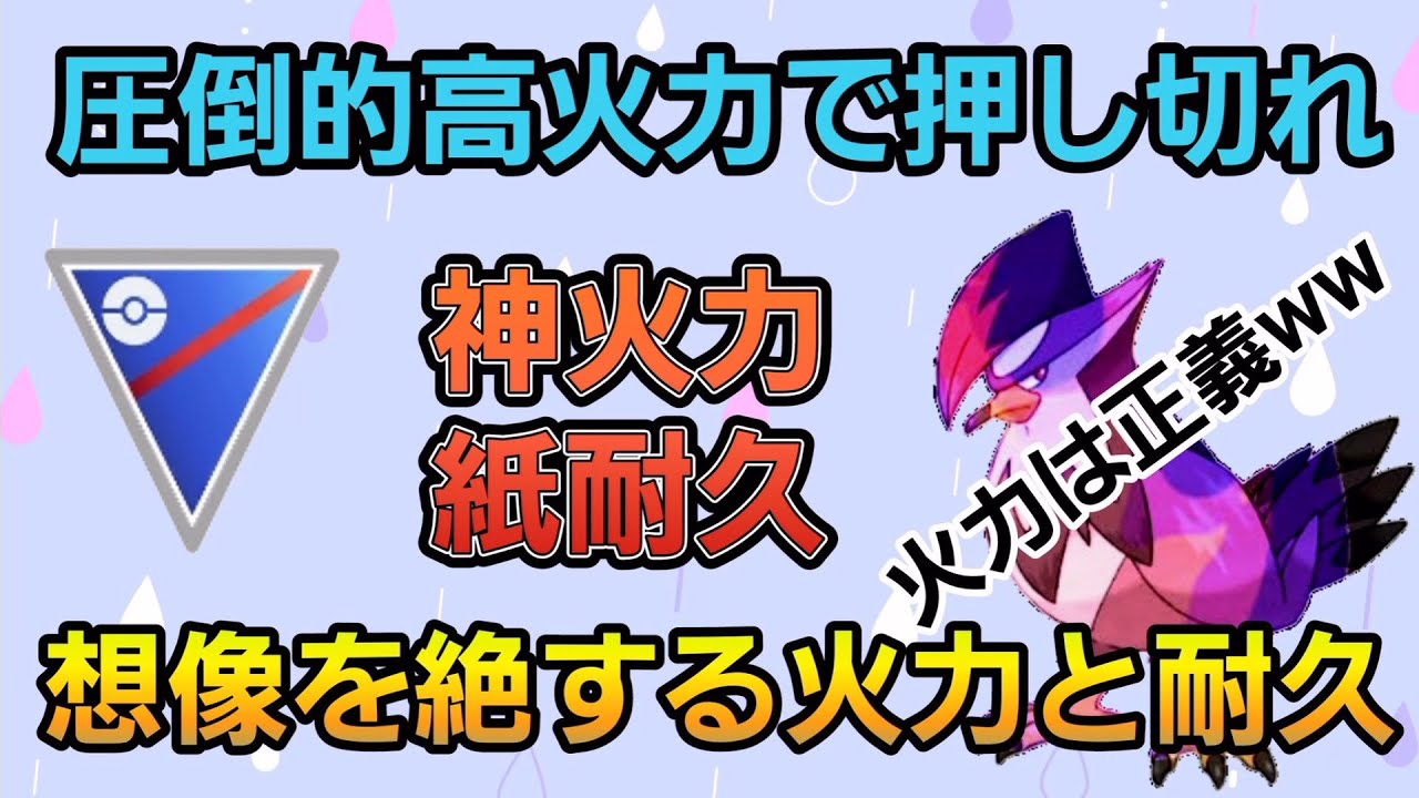 【火力は正義】一瞬でポケモンが溶けていく!!　シャドウムクホークを使ってみたら火力がヤバすぎたｗｗ【スーパーリーグ】【GBL】