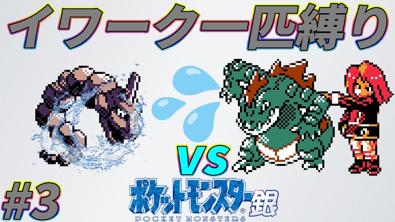 【ゆっくり実況】ポケモン（銀）を攻撃力ポッポ1匹でクリアする　part3