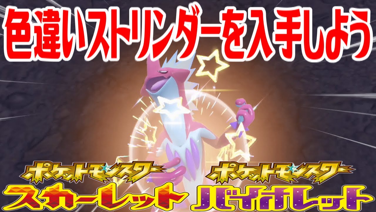 【ポケモンSV】色違いストリンダー(ローなすがた)を入手しよう【ポケットモンスター スカーレット・バイオレット】Pocket Monsters