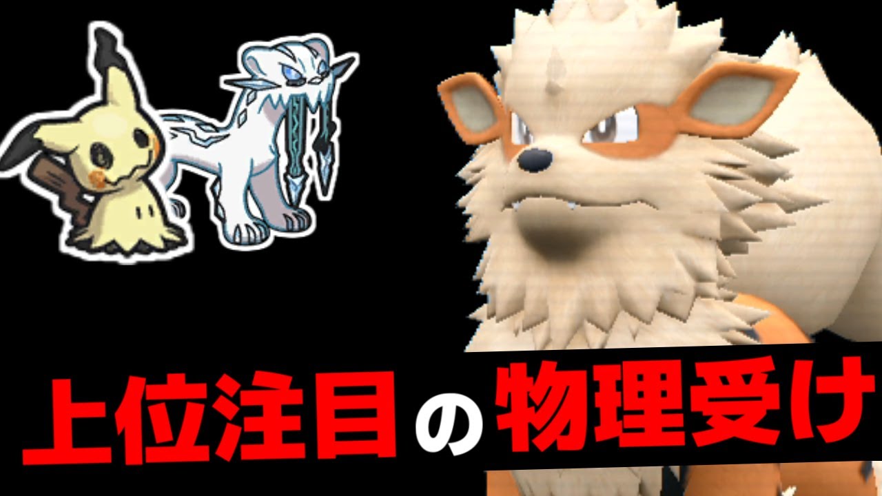 上位で流行の「ウインディ」が最強物理エースたちに完全有利でガチで熱い件【ポケモンSV/スカーレット・バイオレット】
